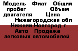  › Модель ­ Фиат › Общий пробег ­ 91 000 › Объем двигателя ­ 1 › Цена ­ 255 000 - Нижегородская обл., Нижний Новгород г. Авто » Продажа легковых автомобилей   